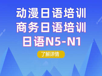 鼓楼零基础日语、日语考级N1、N2、考研日语培训